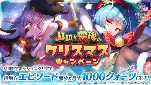 画像ギャラリー No.012のサムネイル画像 / 「ヘブンバーンズレッド」,1周年を記念したリアルイベントを2023年2月5日に開催。抽選での300名無料招待も実施