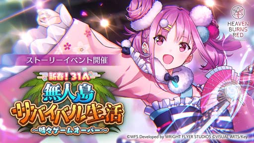 画像ギャラリー No.002のサムネイル画像 / 「ヘブンバーンズレッド」,イベント“新春!31A無人島サバイバル生活 〜時々ゲームオーバー 〜”開催中