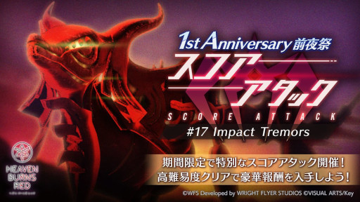 画像ギャラリー No.011のサムネイル画像 / 「ヘブンバーンズレッド」，“1st Anniversary前夜祭キャンペーン”がスタート。1周年に向けたログインボーナスやガチャ，スコアアタックを実施