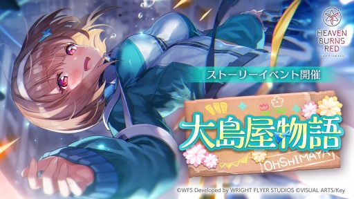 画像ギャラリー No.001のサムネイル画像 / 「ヘブンバーンズレッド」のVer 2.11.0アップデートが本日実装。新ストーリーイベント“大島屋物語”を配信開始