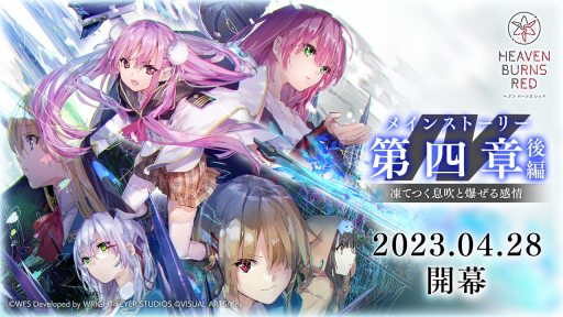 画像ギャラリー No.001のサムネイル画像 / 「ヘブンバーンズレッド」メインストーリー第四章後編“凍てつく息吹と爆ぜる感情”配信開始。新衣装の逢川めぐみと蔵里見がガチャに登場