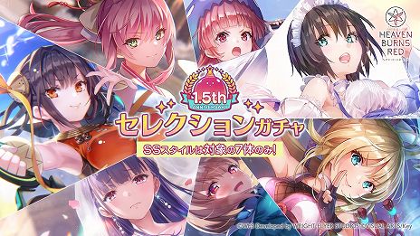 画像ギャラリー No.004のサムネイル画像 / 「ヘブンバーンズレッド」排出されるSSスタイルが7種のみの「1.5th Anniversary記念セレクションガチャ」開催。3000クォーツをプレゼント