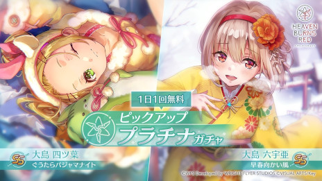 画像ギャラリー No.001のサムネイル画像 / 「ヘブンバーンズレッド」，晴れ着姿のSS大島六宇亜とパジャマ姿のSS大島四ツ葉が登場。1日1回無料のピックアッププラチナガチャを開催