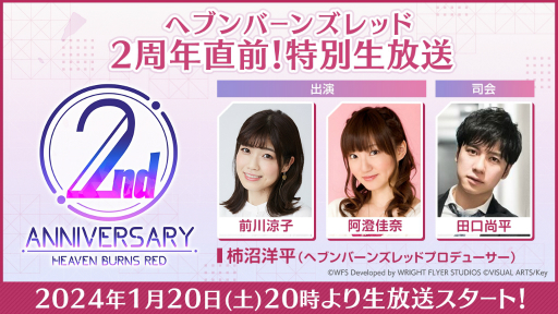画像ギャラリー No.001のサムネイル画像 / 「ヘブンバーンズレッド」の2周年直前生放送が1月20日に配信決定。前川涼子さん＆阿澄佳奈さんが出演