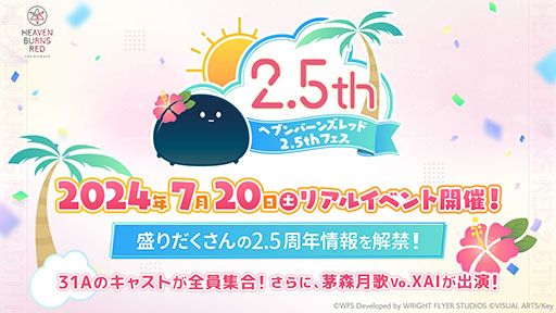 画像ギャラリー No.001のサムネイル画像 / 「ヘブンバーンズレッド 2.5thフェス」,7月20日に東京都内で開催。声優陣を招いて2.5周年の情報発表や朗読劇を予定
