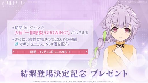 画像ギャラリー No.002のサムネイル画像 / 「アサルトリリィ Last Bullet」でイベント“ユリの花咲く場所”が開催。プレイアブルキャラとして一柳結梨（CV：伊藤美来）が登場