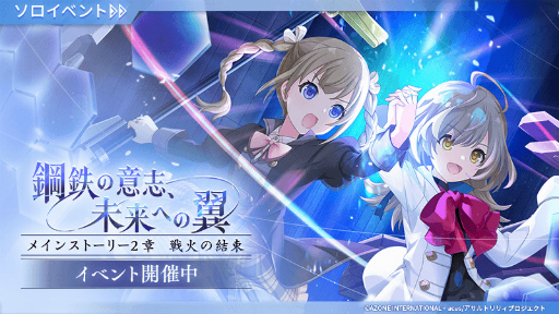 画像ギャラリー No.002のサムネイル画像 / 「アサルトリリィ」,メインストーリー2章 戦火の結束“鋼鉄の意思、未来への翼”のイベント&ガチャを開催