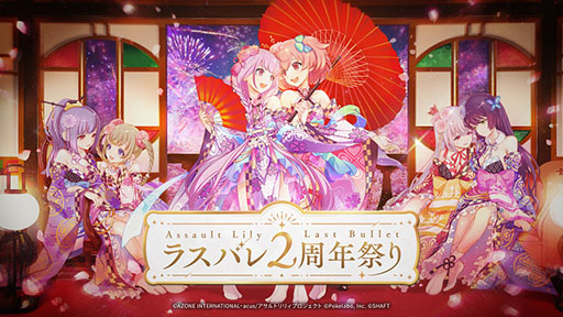画像ギャラリー No.001のサムネイル画像 / 「アサルトリリィ Last Bullet」,2周年を記念した無料のガチャなどイベントが開幕