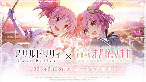 画像ギャラリー No.001のサムネイル画像 / 「アサルトリリィ Last Bullet」と劇場版 魔法少女まどか☆マギカのコラボが2月28日にスタート