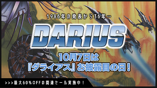 画像ギャラリー No.001のサムネイル画像 / 「ダライアス」シリーズのダウンロード版が最大60％オフ。“ダライアスお披露目の日”を記念したセールを開始