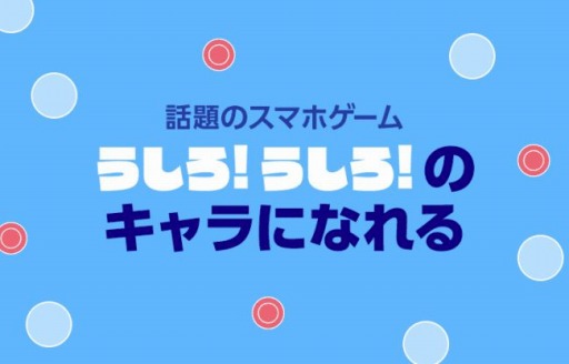 画像ギャラリー No.001のサムネイル画像 / リズムゲーム「うしろ!うしろ!」の新キャラオーディションが開催。エントリー受付中