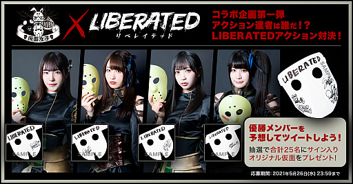 画像ギャラリー No.001のサムネイル画像 / 「LIBERATED」,5月27日の発売を記念して,地下アイドル“仮面女子”とのさまざまなコラボ企画が本日より開催