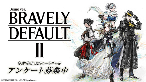 画像ギャラリー No.001のサムネイル画像 / 「ブレイブリーデフォルト II」先行体験版のプレイヤーを対象にしたアンケートが募集開始。締め切りは4月30日
