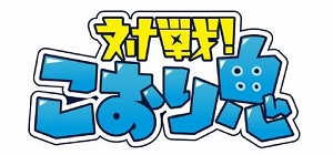 画像ギャラリー No.001のサムネイル画像 / 「対戦!こおり鬼」の事前登録者数が1000人を突破