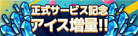 画像ギャラリー No.004のサムネイル画像 / 鬼ごっこアクション「対戦！こおり鬼」，配信記念のキャンペーンを実施