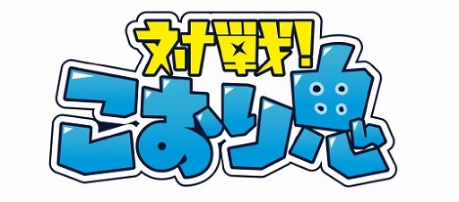 画像ギャラリー No.001のサムネイル画像 / 「対戦！こおり鬼」ゲーム内ランキングを競う「6月ランキング戦」がスタート