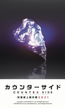 画像ギャラリー No.003のサムネイル画像 / 「COUNTER: SIDE」，秋葉原の12店舗をジャックするコラボイベント“秋葉原上陸作戦2021”を開催