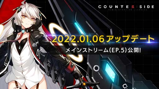 画像ギャラリー No.001のサムネイル画像 / 「COUNTER: SIDE」，メインストリームEP.5が公開に。新規SSRユニットを追加