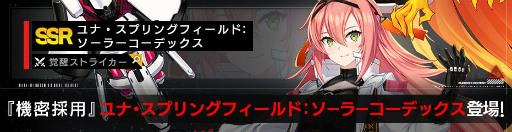 画像ギャラリー No.001のサムネイル画像 / 「COUNTER: SIDE」にSSR覚醒“ユナ・スプリングフィールド：ソーラーコーデックス”が登場
