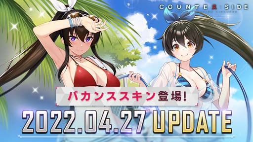 画像ギャラリー No.001のサムネイル画像 / 「COUNTER: SIDE」，夏をイメージしたイベントがスタート。「バカンススキン13種」販売中