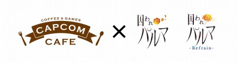 画像ギャラリー No.005のサムネイル画像 / Switch版「囚われのパルマ Refrain」が本日リリース。カプコンカフェとのコラボグッズのラインナップを一挙公開