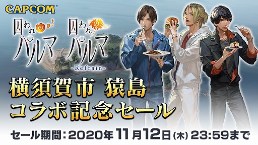 画像ギャラリー No.010のサムネイル画像 / Switch版「囚われのパルマ」,横須賀市とのコラボを記念してセールを実施