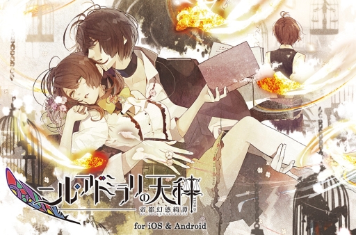 画像ギャラリー No.002のサムネイル画像 / 「乙女チック4Gamer」第235回：全12タイトルが配信中の「オトメイトセレクションアプリ」を特集。一部アプリは1月17日までセール価格に