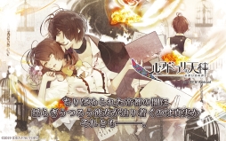 画像ギャラリー No.006のサムネイル画像 / 「乙女チック4Gamer」第235回：全12タイトルが配信中の「オトメイトセレクションアプリ」を特集。一部アプリは1月17日までセール価格に