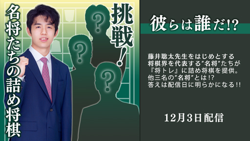 画像ギャラリー No.001のサムネイル画像 / 「棋士・藤井聡太の将棋トレーニング」,12月3日から定期配信「名将たちの詰め将棋」を実施