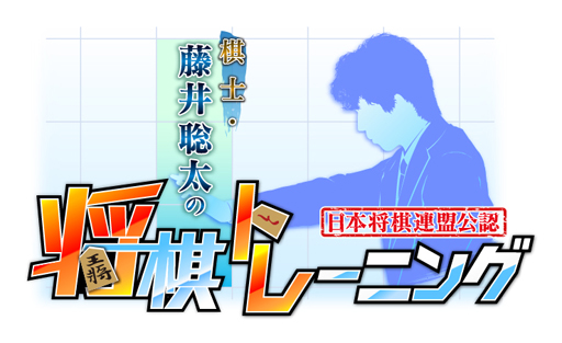 画像ギャラリー No.002のサムネイル画像 / 「棋士・藤井聡太の将棋トレーニング」,12月3日から定期配信「名将たちの詰め将棋」を実施