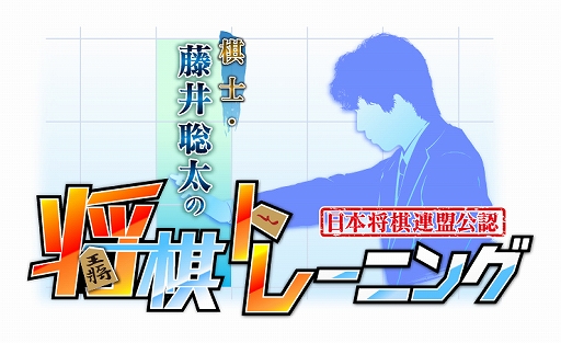 画像ギャラリー No.001のサムネイル画像 / 「棋士・藤井聡太の将棋トレーニング」，追加コンテンツ“名将たちの詰め将棋”第6弾が2021年5月11日に配信