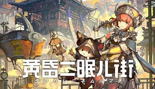 画像ギャラリー No.001のサムネイル画像 / 3DアクションADV「黄昏ニ眠ル街」が4月14日よりSteam/GOG.comで配信。全15曲のオリジナルサントラも配信決定