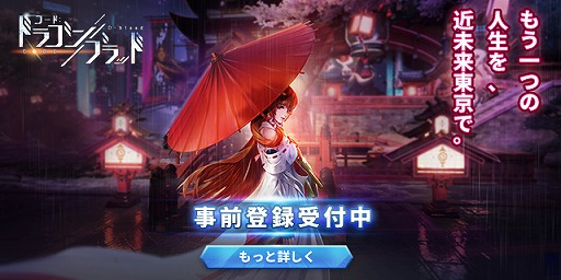画像ギャラリー No.001のサムネイル画像 / 近未来の東京を舞台にしたRPG「コード:ドラゴンブラッド」の事前登録受付がスタート。事前登録報酬の公開&RTキャンペーンも開催中