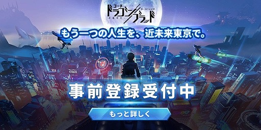 画像ギャラリー No.003のサムネイル画像 / 近未来の東京を舞台にしたRPG「コード:ドラゴンブラッド」の事前登録受付がスタート。事前登録報酬の公開&RTキャンペーンも開催中