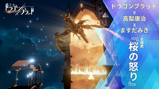 画像ギャラリー No.001のサムネイル画像 / 「コード：ドラゴンブラッド」，作曲家・高梨康治氏が手がけた主題歌「桜の怒り」の情報が発表。ミュージックビデオも公開に
