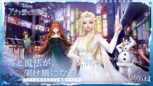画像ギャラリー No.001のサムネイル画像 / 「コード:ドラゴンブラッド」で映画「アナと雪の女王2」とのコラボイベントが開催