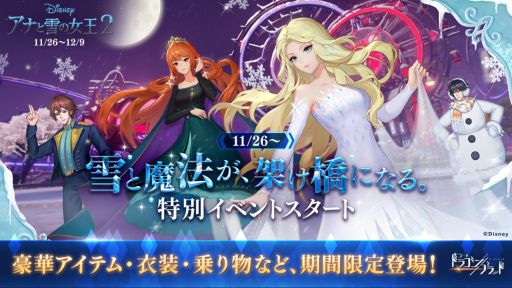 画像ギャラリー No.005のサムネイル画像 / 「コード:ドラゴンブラッド」で映画「アナと雪の女王2」とのコラボイベントが開催