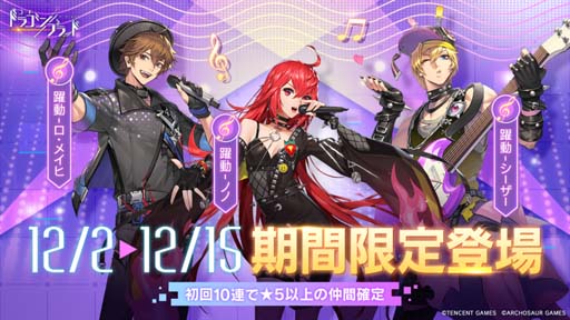 画像ギャラリー No.001のサムネイル画像 / 「コード:ドラゴンブラッド」イベント“冬のお得フェア”が開催に。躍動シリーズにロ・メイヒ,ノノ,シーザーが登場