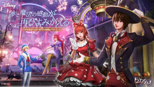 画像ギャラリー No.001のサムネイル画像 / 「コード：ドラゴンブラッド」，ディズニーがテーマの特別イベントを開催中