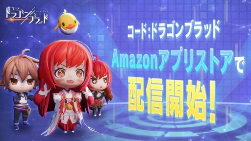 画像ギャラリー No.001のサムネイル画像 / 「コード：ドラゴンブラッド」Amazonアプリストアで配信開始。Amazonコインをお得な価格で購入できるキャンペーン開催中