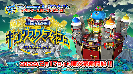 画像ギャラリー No.003のサムネイル画像 / 「星のドラゴンクエスト キングスプラッシュ」がアーケードで2月17日より順次稼働。ドラゴンクエストシリーズ初の本格メダルゲーム