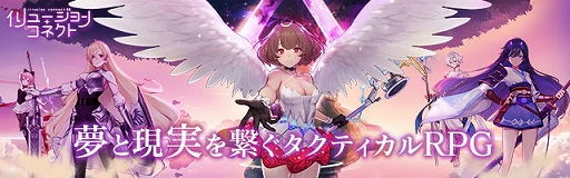画像ギャラリー No.005のサムネイル画像 / 「イリュージョンコネクト」,予約トップ10限定で事前登録の先行受付が本日スタート