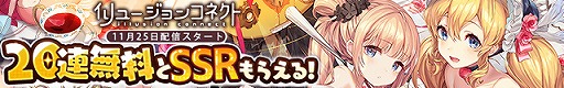 画像ギャラリー No.005のサムネイル画像 / 「イリュージョンコネクト」の配信が本日スタート。事前登録特典の配布や,リリース記念キャンペーンなどが開催