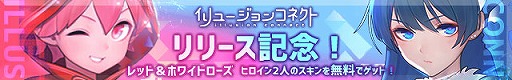 画像ギャラリー No.006のサムネイル画像 / 「イリュージョンコネクト」の配信が本日スタート。事前登録特典の配布や,リリース記念キャンペーンなどが開催