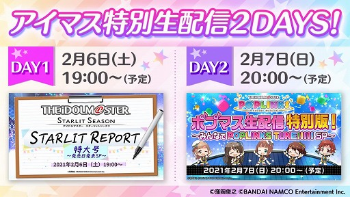 画像ギャラリー No.001のサムネイル画像 / 「アイドルマスター スターリットシーズン」の発売日も公開予定。2月6日と7日にスタマス，ポプマスの新情報を発表する生放送が配信