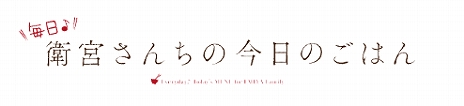 画像ギャラリー No.005のサムネイル画像 / Switch「毎日♪ 衛宮さんちの今日のごはん」が2020年春に発売。Fateのキャラクター達が登場するお料理アドベンチャーゲーム