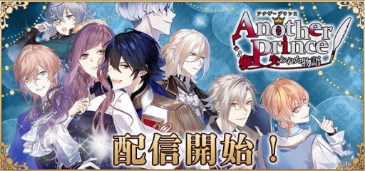 画像ギャラリー No.001のサムネイル画像 / 恋愛ノベルゲーム 「AnotherPrince 〜失われた物語〜」の配信が本日スタート