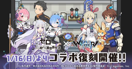 画像ギャラリー No.001のサムネイル画像 / 「ワールドフリッパー」,アニメ「Re:ゼロから始める異世界生活」の復刻コラボを開催