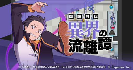 画像ギャラリー No.002のサムネイル画像 / 「ワールドフリッパー」,アニメ「Re:ゼロから始める異世界生活」の復刻コラボを開催
