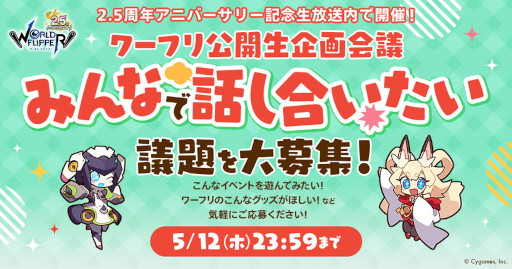 画像ギャラリー No.007のサムネイル画像 / 「ワールドフリッパー」，“2.5周年アニバーサリー記念生放送”を5月24日に実施